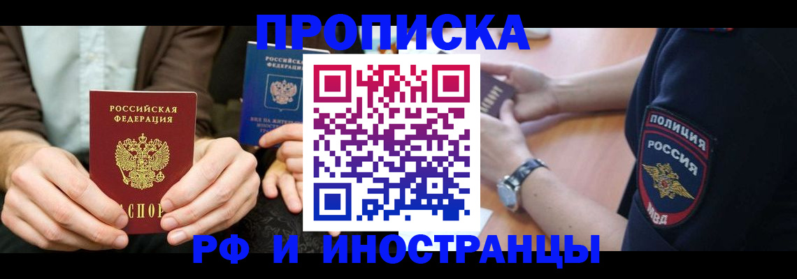 где прописаться в России