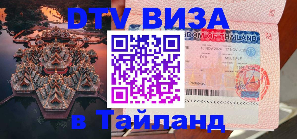 Оформить DTV визу в Тайланд 