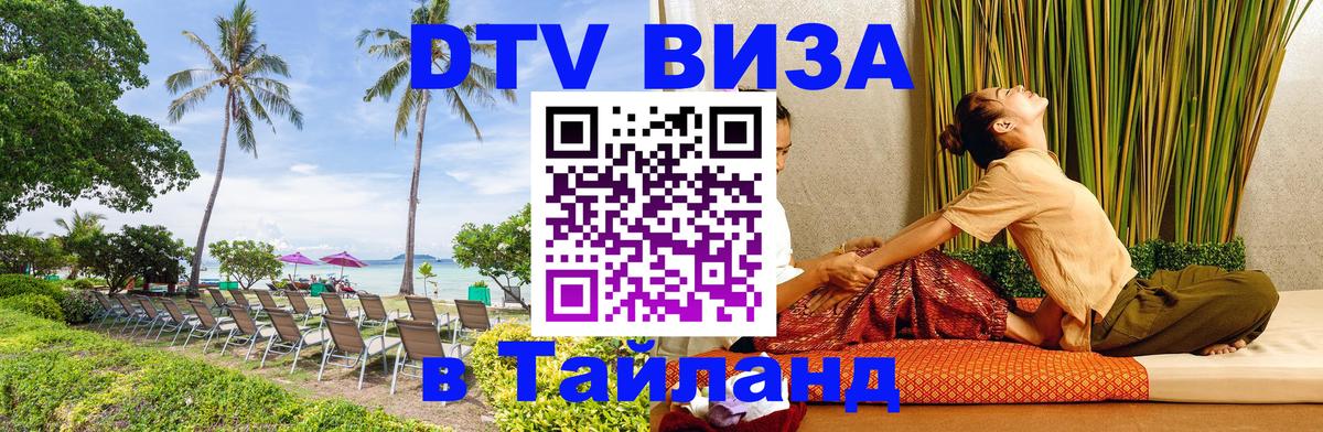 DTV Visa Thailand — прайс и условия, виза без дополнительных документов - 08.01.2026 