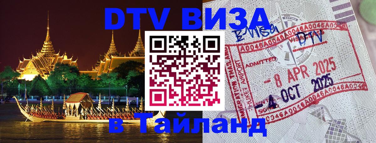 ДТВ VISA Тайланд для фрилансеров онлайн 